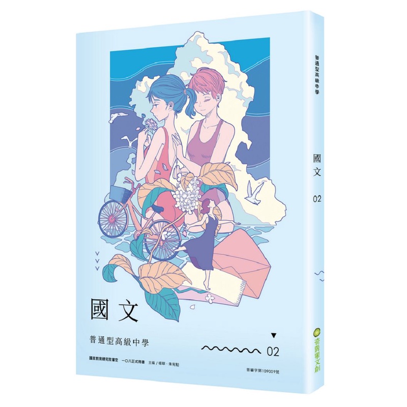 普通型高級中學國文02/楊翠《奇異果文創》 國文課本系列 【三民網路書店】