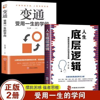 人生底層邏輯+逆襲 看清世界本質,逆境中求發展影印