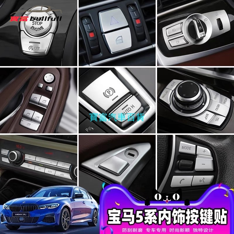 BMW 5系列 F10 按鍵貼 520 528 530 粘貼式 P檔 大燈開關 空調調整 窗戶升窗 方向盤按鍵