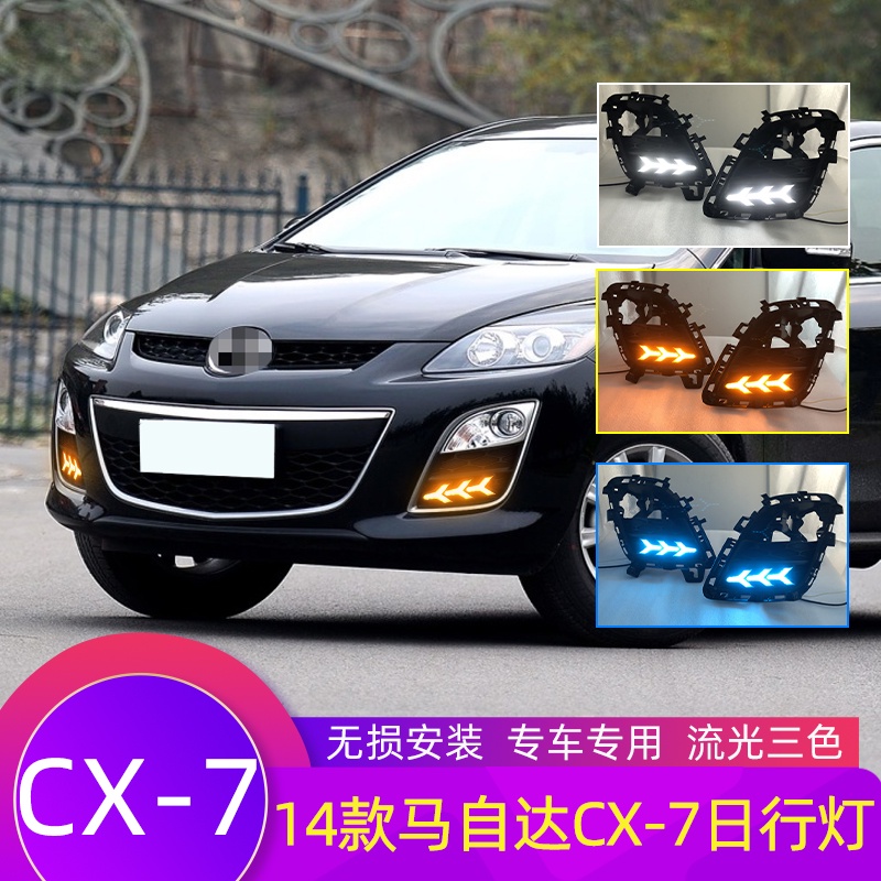 【現貨秒發】MAZDA 馬自達 CX7日行燈改裝LED流光日間行車燈前霧燈