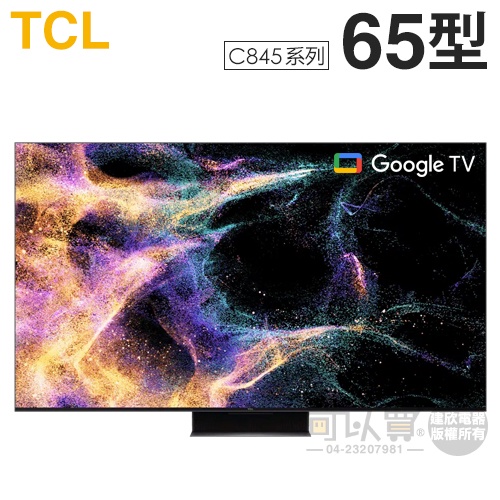 TCL ( 65C845 ) 65型【C845系列】4K Mini LED量子智能連網液晶顯示器