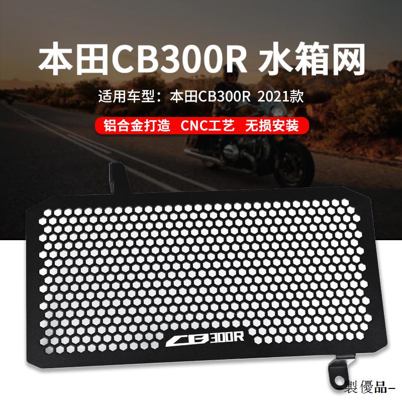 CB300R配件適用本田CB300R CB250R配件改裝水箱鋁合金護網散熱器防護網護板