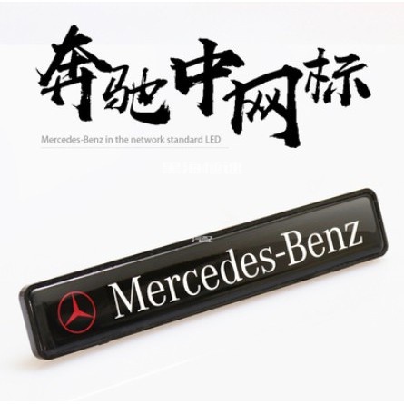 黑海極速• 賓士BENZ發光車標燈LED中網燈 前柵欄AMG中網標W204 W212 C200 C250 CLA GL