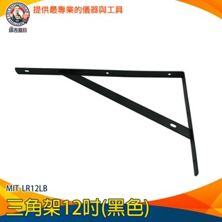 【儀表量具】層板收納架 12吋三角架 木層板架 LR12LB L型支架 層架板 層板架 牆壁置物架 L型支撐架 置物架