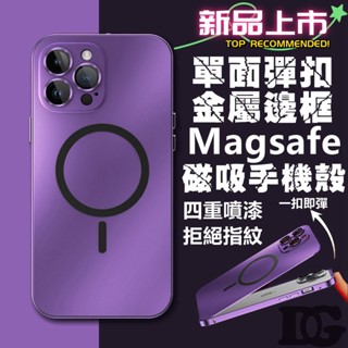 單面彈扣 金屬邊框 護鏡magsafe磁吸手機殼 蘋果i16 iPhone 15 14 13 Pro Max 防摔保護殼