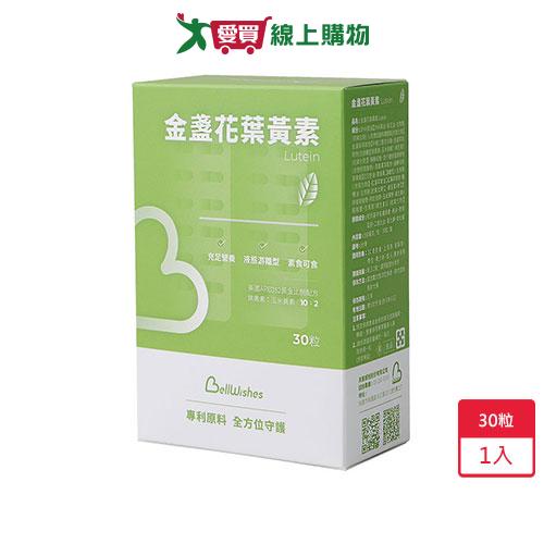 貝爾威旭金盞花葉黃素30粒【愛買】