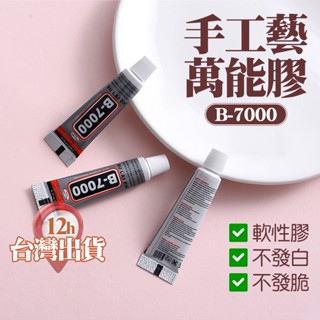 【臺灣現貨】B7000 萬能膠 手工藝膠 軟性黏合膠 DIY 模型膠水 手機維修膠水 修螢幕膠水 貼水鑽膠 強力膠