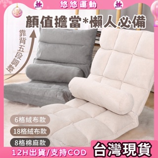 台灣現貨🎀可調節沙發 懶人沙發 單人椅 和室椅 可折疊懶人椅 小型沙發椅 沙發 折疊沙發 布沙發 臥室沙發 沙發床