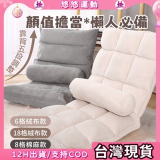 臺灣現貨🎀可調節沙發 懶人沙發 單人椅 和室椅 可折疊懶人椅 小型沙發椅 沙發 折疊沙發 布沙發 臥室沙發 沙發床