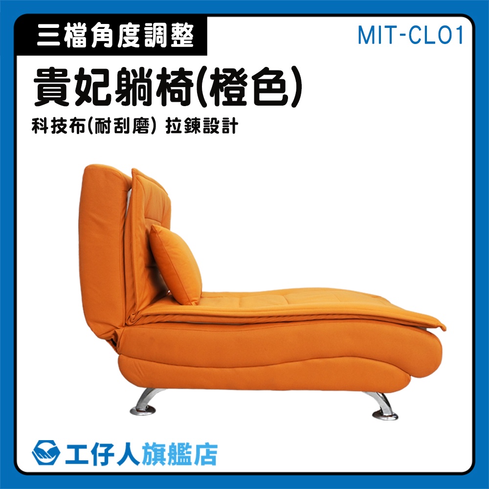 【工仔人】單人沙發椅 沙發床單人 午休沙發床 折疊沙發 MIT-CLO1 躺椅摺疊椅 臥室 沙發床 折疊床