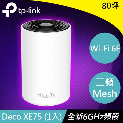 TP-LINK Deco XE75(1入) AXE5400 三頻Mesh Wi-Fi 6E系統