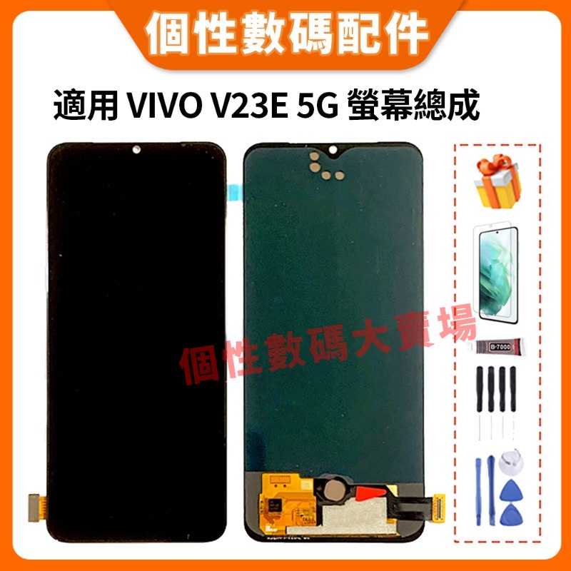 適用VIVO V23E 螢幕總成 VIVO V23E 5G 液晶螢幕總成 V2126 帶框總成 OLED 屏幕 螢幕