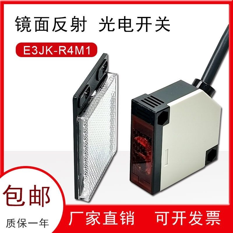 人體感應開關E3JK-R4M1鏡面反射光電開關E3JK-R4M2紅外線傳感器