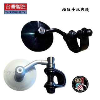 《美式工廠》極短 極簡 夾式 後照鏡 黑色/銀色