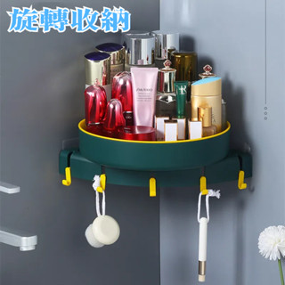 可旋轉角落收納架 多功能旋轉收納架 旋轉收納盤 旋轉置物架 化妝品收納 三角收納架 廚房置物架 角落置物