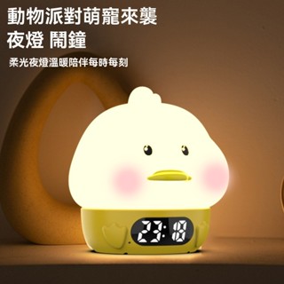 臺灣出貨𝓩𝓾𝓾🌟嘟嘟鴨拍拍燈 可愛造型鬧鐘 小夜燈 數字時鐘 床頭燈 桌燈 智慧鬧鐘 居家擺件 療癒小物 生日禮物