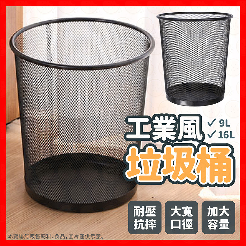 【挑戰蝦皮最低價】垃圾桶 金屬垃圾桶 工業風垃圾桶 網狀垃圾桶 紙類回收 辦公室垃圾筒 鐵藝垃圾桶 不鏽鋼垃圾桶 垃圾筒