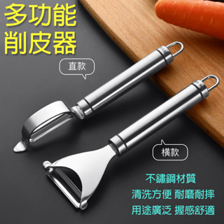 【蝦皮隔日到貨】🛒多功能削皮器 不銹鋼削皮刀 食品級304不鏽鋼 水果削皮器 蘋果削皮器 削水果 去皮器 廚房必備用品