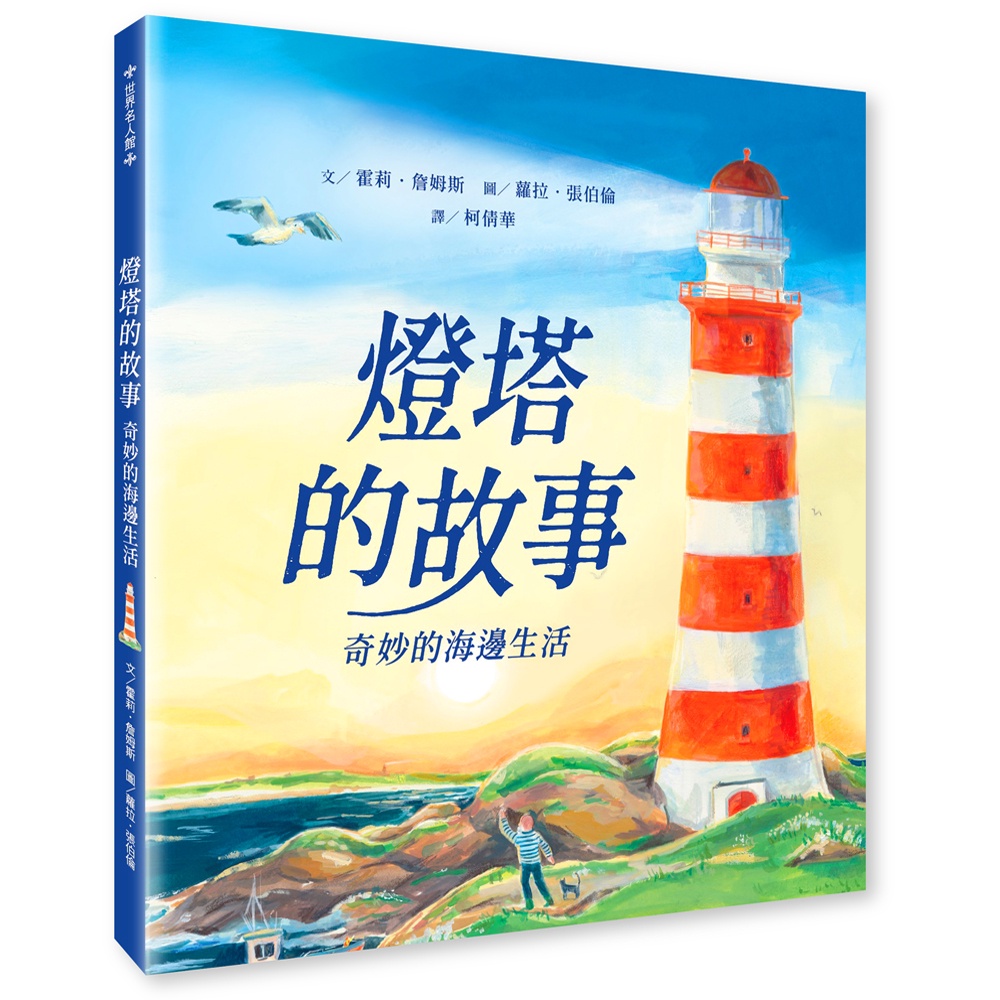 燈塔的故事：奇妙的海邊生活[88折]11101018289 TAAZE讀冊生活網路書店