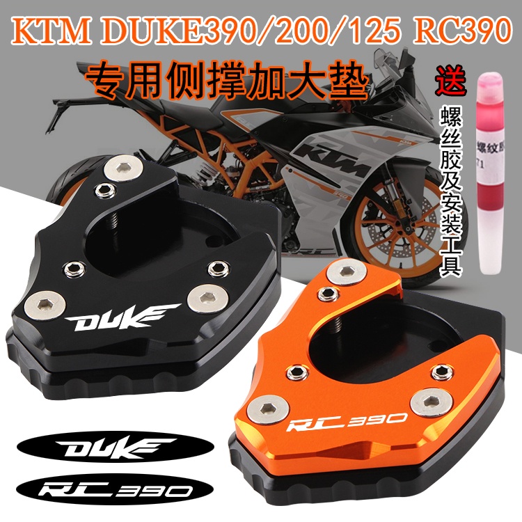 適用KTM RC390 DUKE390 DUKE200/125 改裝邊撐加大座 側撐加大墊