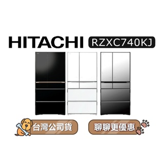 【可議】 HITACHI 日立 RZXC740KJ 741公升 大容量 變頻電冰箱 6門冰箱 日立冰箱 日製冰箱 可選色