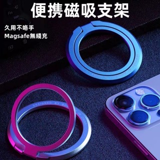 Magsafe 磁吸指環支架 可磁吸無線充 手機支架 免貼膠 磁吸支架 適用 蘋果 三星 手機殼 桌面支架 車載磁吸支架