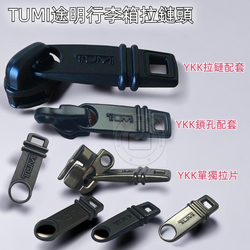 TUMI行李箱拉鍊 途明拉鍊頭 途明拉鍊片 YKK5-7-8-10箱包配件拉頭 配套正品單拉片 行李箱維修配件