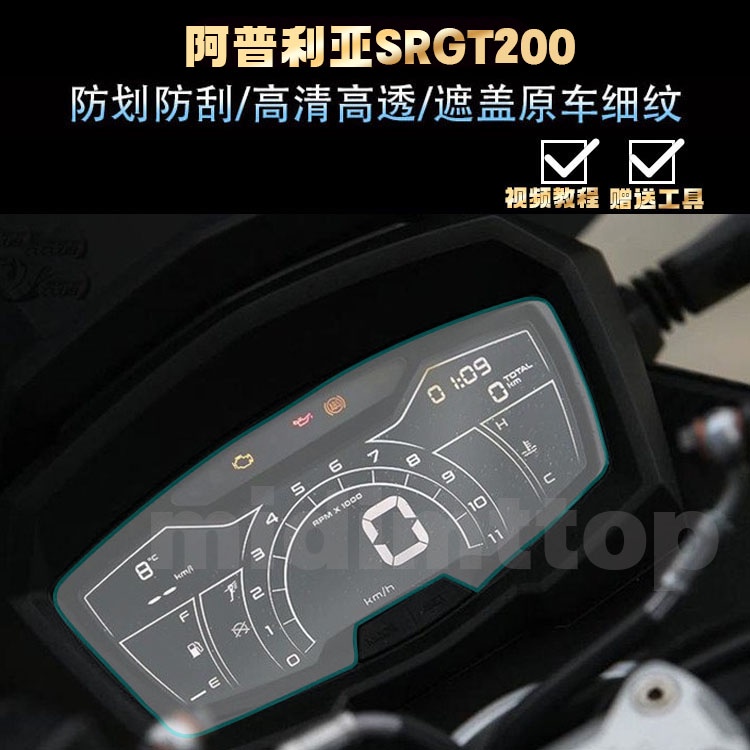 ★GJ★適用Aprilia阿普利亞SR GT200儀表膜顯示螢幕膜保護貼膜改裝配件