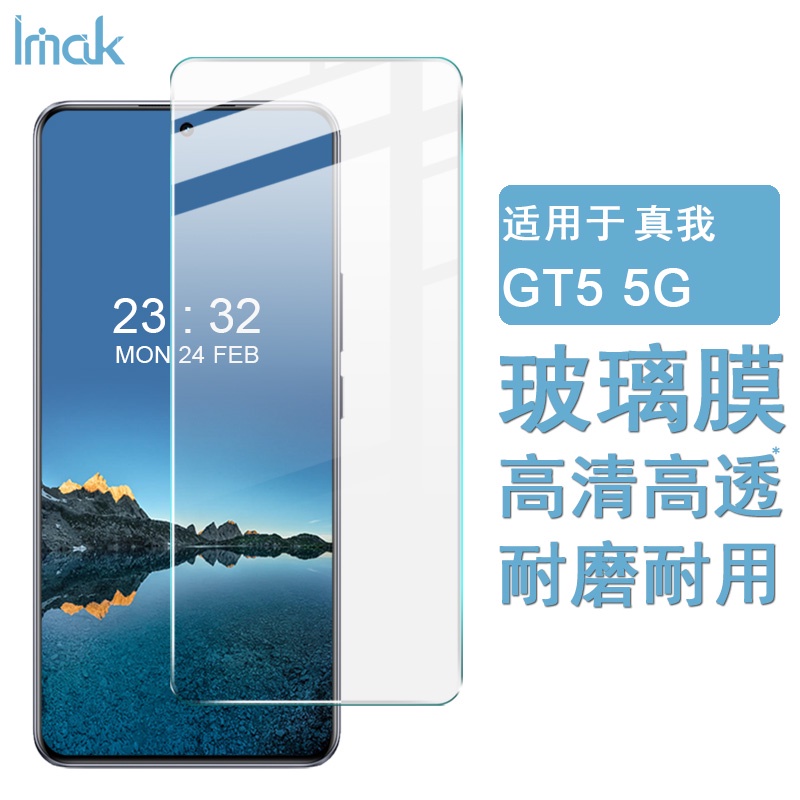 Imak Realme GT5 5G 熒幕保護貼 非滿版 強化玻璃 保護膜 熒幕貼膜 高清 屏貼