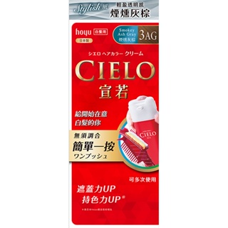 CIELO 宣若EX染髮霜3AG煙燻灰棕