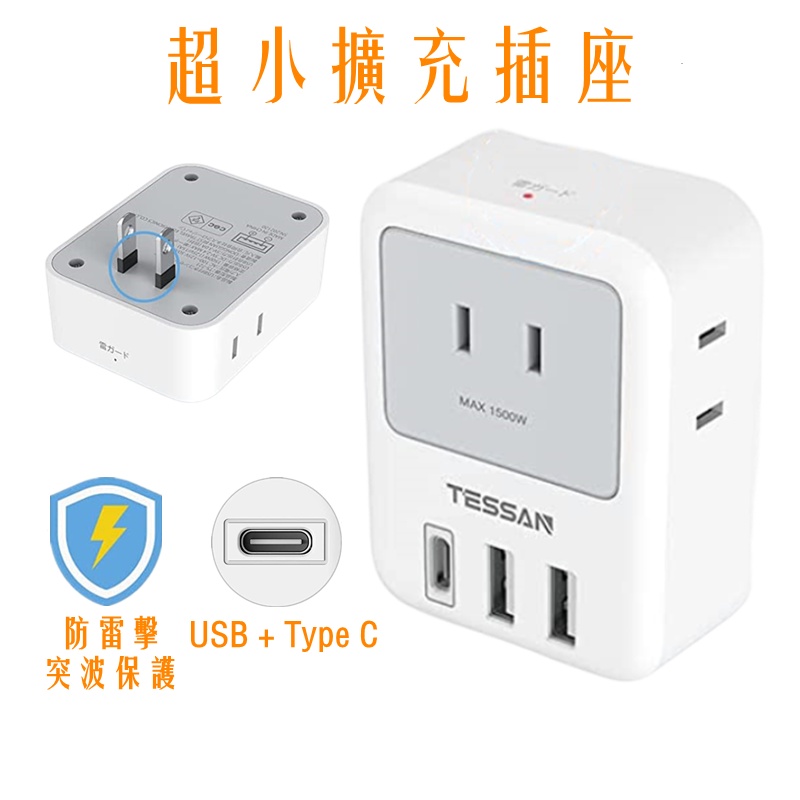 台灣專用擴充插座 USB+Type C,2P雙插頭 壁插分接插座 超小迷你多功能插座 安全耐用高品質插座
