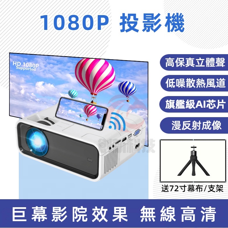送72寸幕布+支架 投影機 支援1080P智能投影機 投影儀 高清投影機 手機無線投影 5GWIFI高清投影R56147