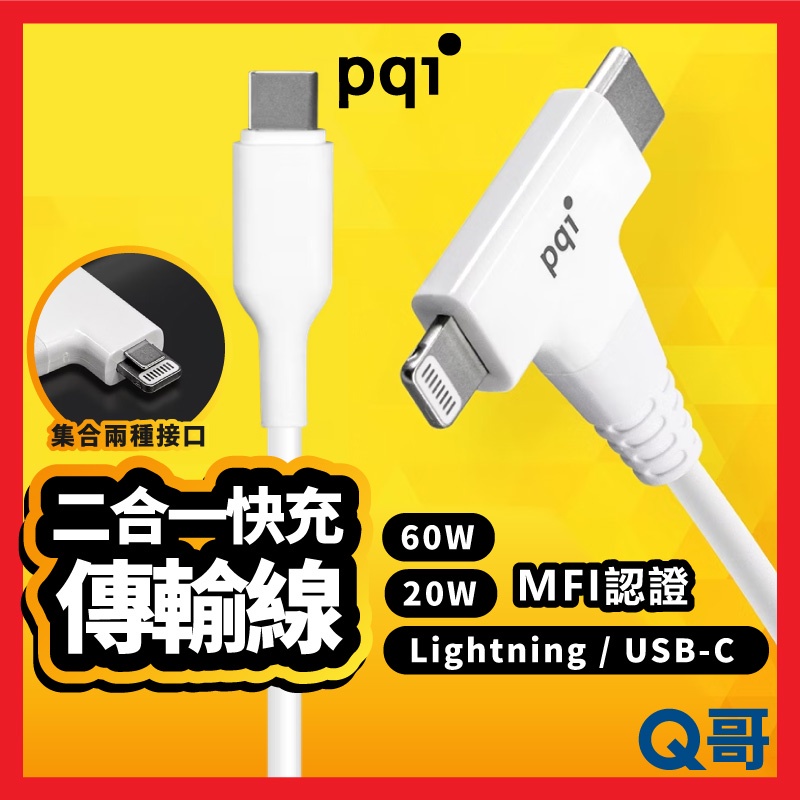 PQI MFI認證 二合一 快充傳輸線 Lightning USB-C Type-C 充電線 快充線 認證線 PQI37