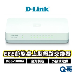 D-LINK DGS-1008A EEE節能桌上型網路交換器 外接式電源供應器 台灣製造 路由器 DL050