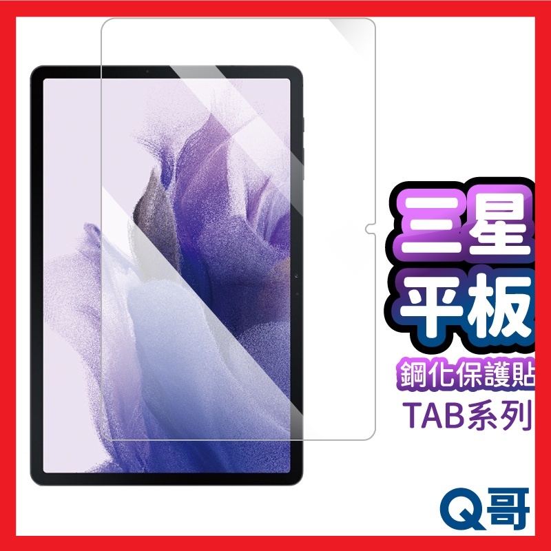 Q哥 三星 平板保護貼 玻璃貼 適用 Tab A9 Plus A8 S9 FE A7 Lite S6 10.5 A53