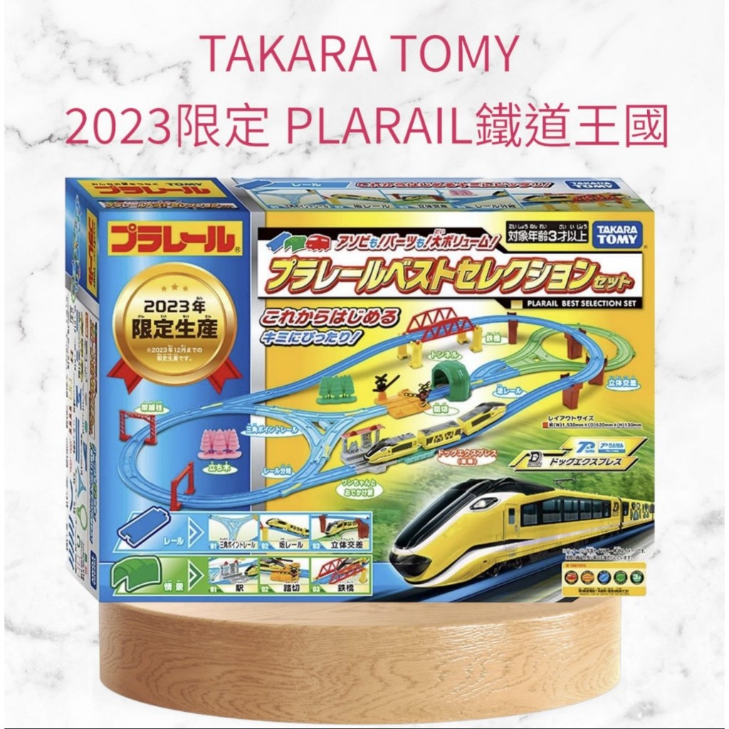 預購 日本 PLARAIL鐵道王國 2023限定 Takara tomy 新幹線軌道 遙控火車 新幹線 軌道列車