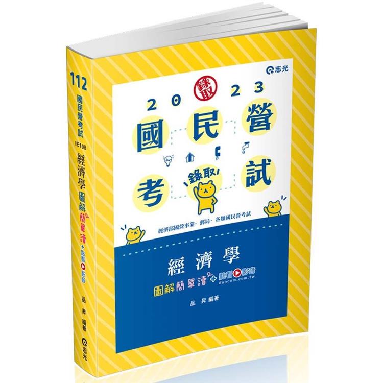 經濟學圖解簡單讀（經濟部國營事業、中油、自來水、各類相關考試適用）【金石堂】