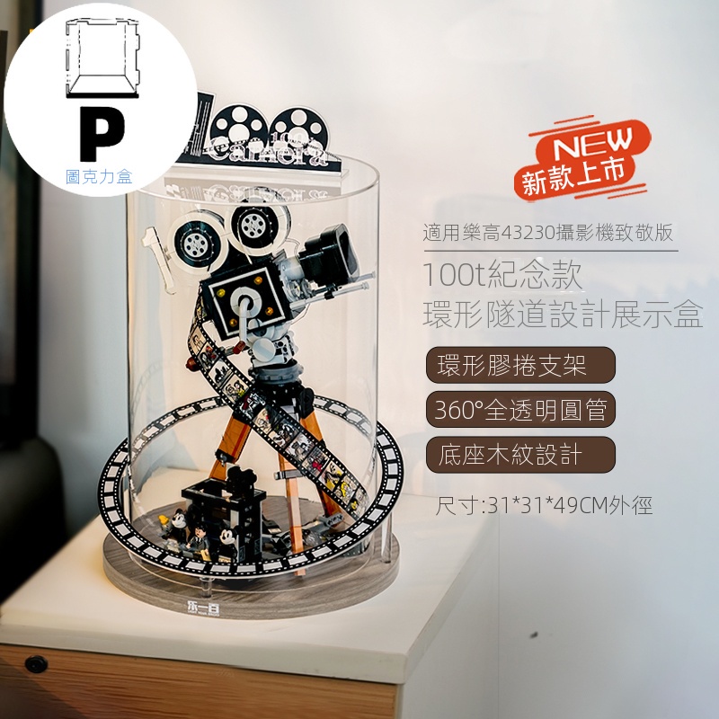 💝促銷中💝P BOX  LYB樂一百 樂高43230華特·迪尼攝影機致敬版 壓克力透明展示盒