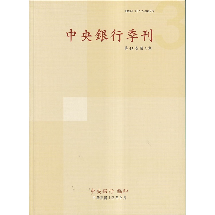 中央銀行季刊45卷3期(112.09)[95折]11101022895 TAAZE讀冊生活網路書店