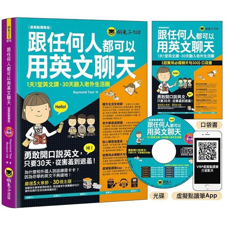 跟任何人都可以用英文聊天：1天1堂英文課，30天融入老外生活圈【虛擬點讀筆版】（附防水書套+超實用必備聊天句3【金石堂】