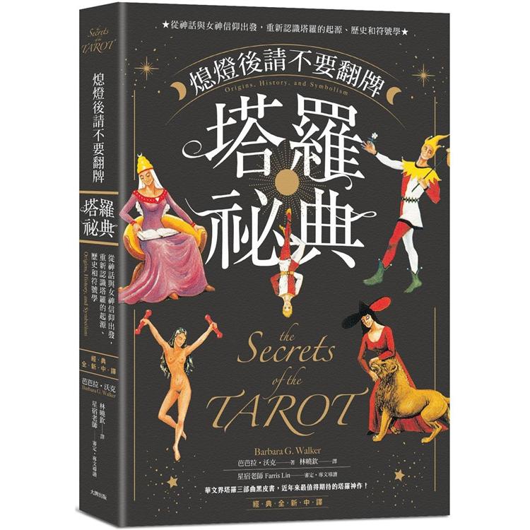 熄燈後請不要翻牌：塔羅祕典：從神話與女神信仰出發，重新認識塔羅的起源、歷史和符號學【經典全新中譯】