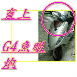 光陽g4 sr 光陽g4 光陽g3光陽 G4 魚眼 小盤 LED H6 聚光版 車殼 後照鏡 大燈 聚光 霧燈 led