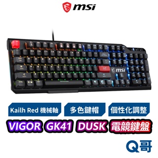 MSI 微星 VIGOR GK41 DUSK RGB 電競鍵盤 隨附額外鍵帽組 機械式鍵盤 凱華紅軸 有線 MSI568