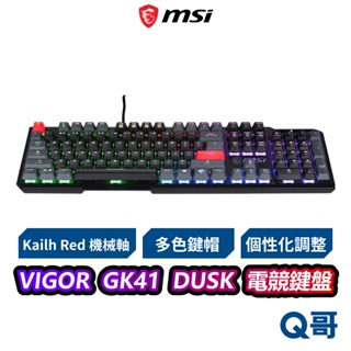 MSI 微星 VIGOR GK41 DUSK RGB 電競鍵盤 隨附額外鍵帽組 凱華紅軸 機械式鍵盤 有線 MSI568