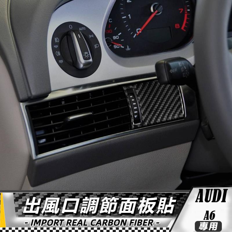 碳纖維 奧迪AUDI A6 05-11 出風口調節面板貼 出風口面板 車貼 內飾 卡夢 真碳纖維 出風口貼