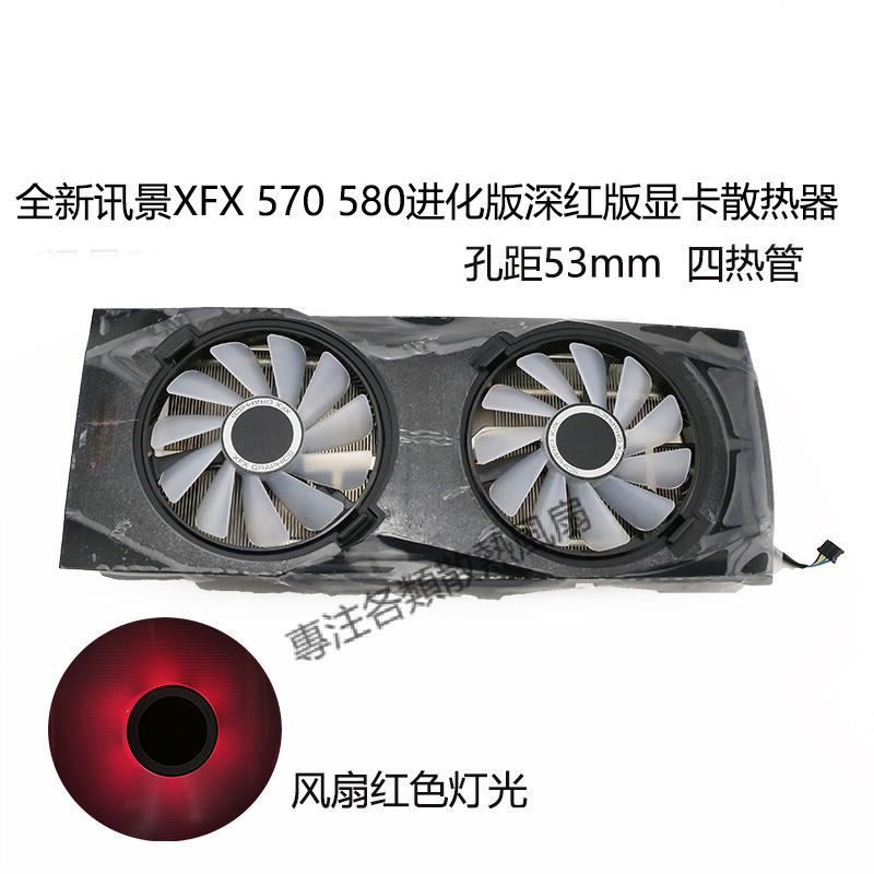 【專注】全新XFX訊景RX 570 580 進化版/深紅版 顯卡散熱器 53孔距 四熱管