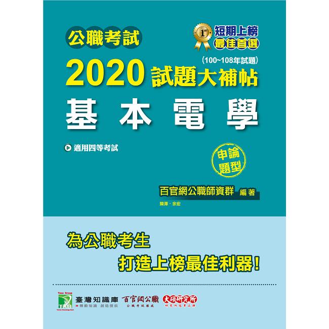 公職考試2020試題大補帖【基本電學】（100~108年試題）（申論題型）【金石堂】