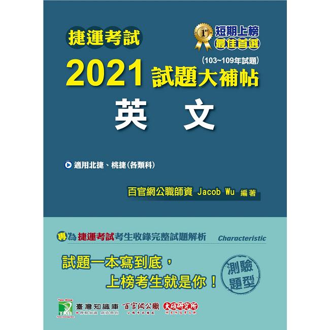 捷運考試2021試題大補帖【英文】（103~109年試題）（測驗題型）【金石堂】