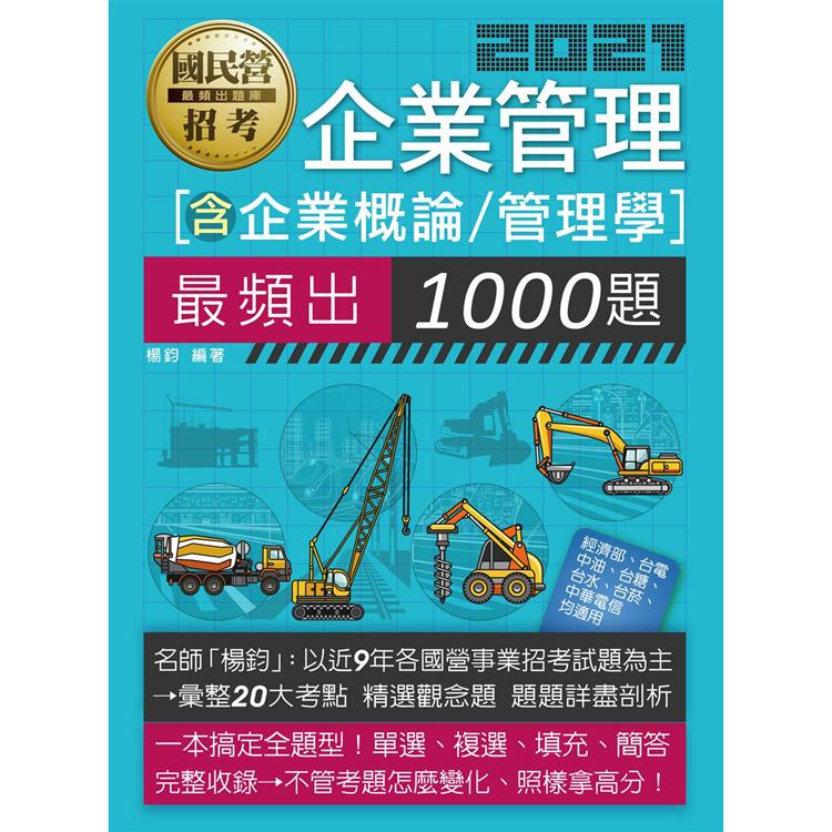 國營事業招考：企業管理必考1000題【大數據解密適用台電、中油、中華電、台菸、台水、捷運等】【金石堂】