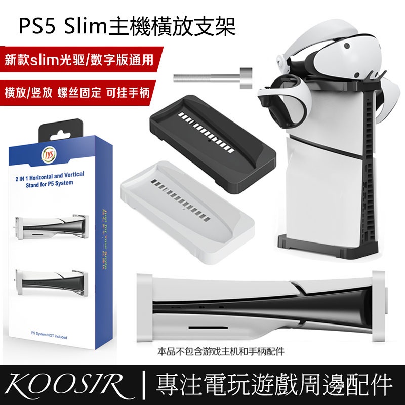適用於PS5 Slim光驅版/數字版主機支架散熱底座 PS5 Slim橫放豎立支架 可收納VR眼鏡耳機配件